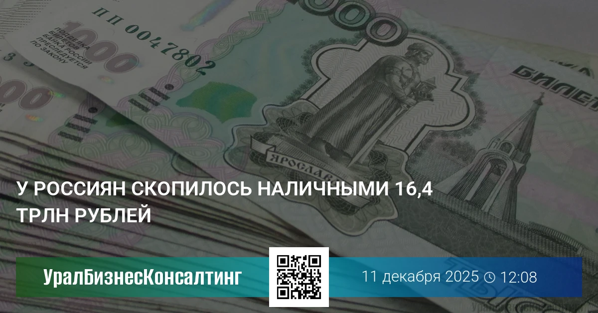 У россиян скопилось наличными 16,4 трлн рублей