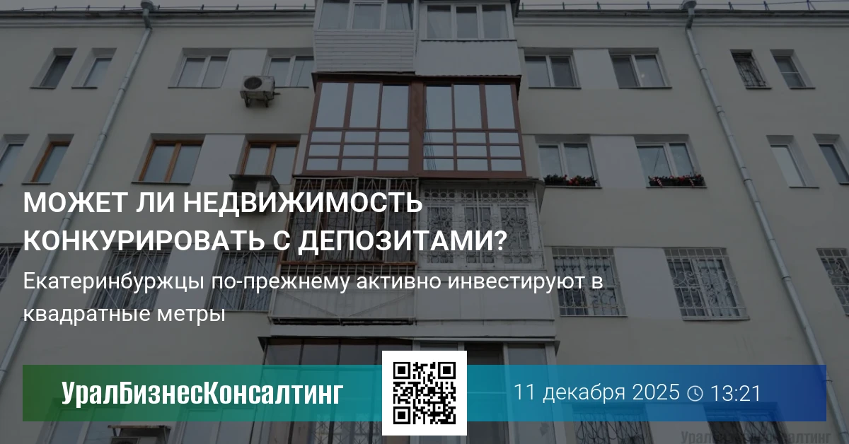 Может ли недвижимость конкурировать с депозитами?