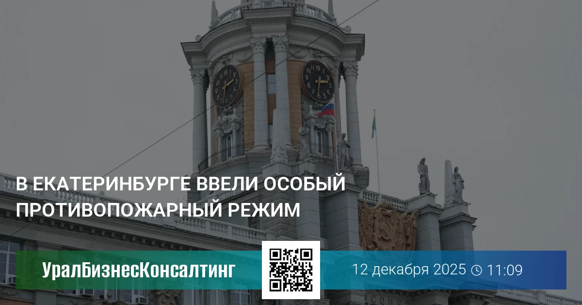 В Екатеринбурге ввели особый противопожарный режим