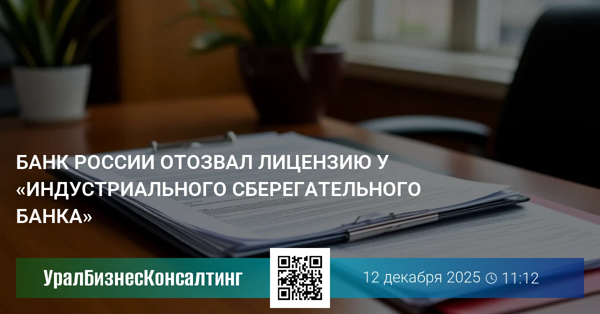 Банк России отозвал лицензию у «Индустриального Сберегательного Банка»