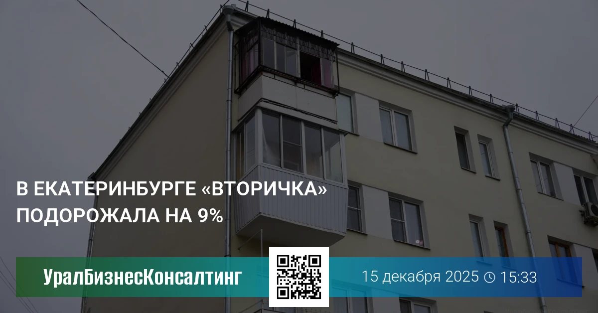 В Екатеринбурге «вторичка» подорожала на 9%