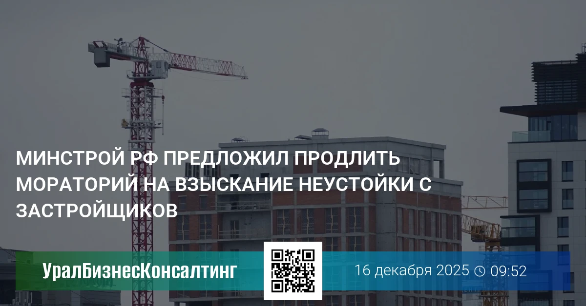 Минстрой РФ предложил продлить мораторий на взыскание неустойки с застройщиков