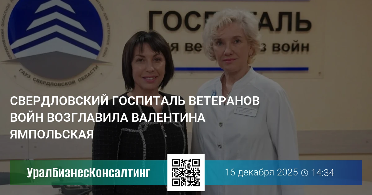 Свердловский госпиталь ветеранов войн возглавила Валентина Ямпольская