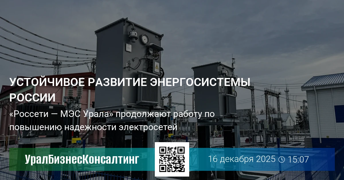 Устойчивое развитие энергосистемы России