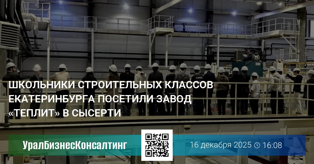 Школьники строительных классов Екатеринбурга посетили завод «Теплит» в Сысерти
