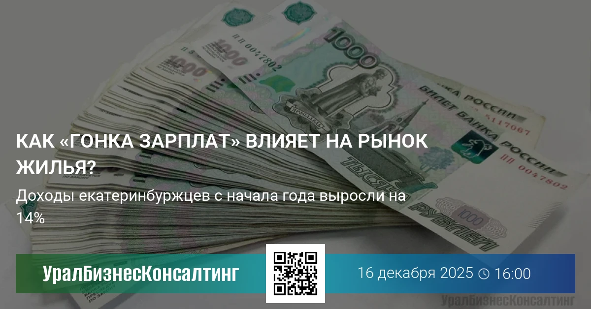 Как «гонка зарплат» влияет на рынок жилья?