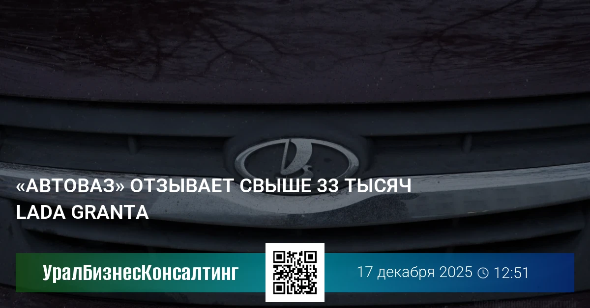 «Автоваз» отзывает свыше 33 тысяч Lada Granta