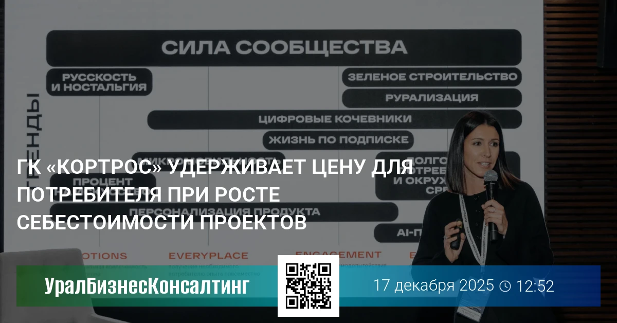 ГК «КОРТРОС» удерживает цену для потребителя при росте себестоимости проектов