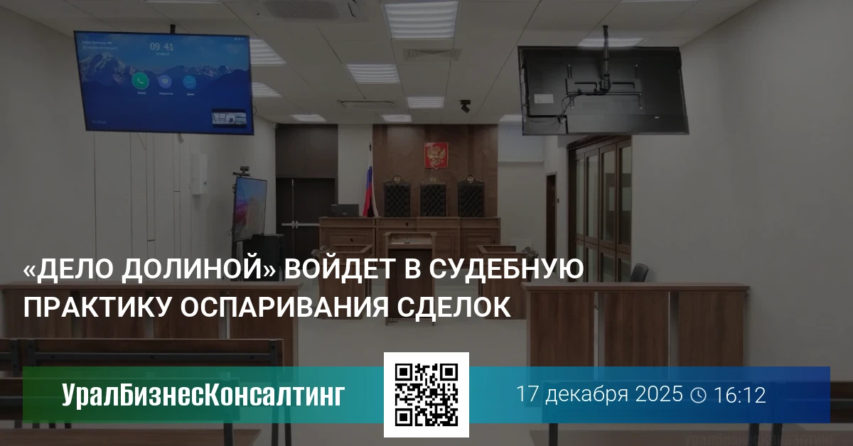 «Дело Долиной» войдет в судебную практику оспаривания сделок
