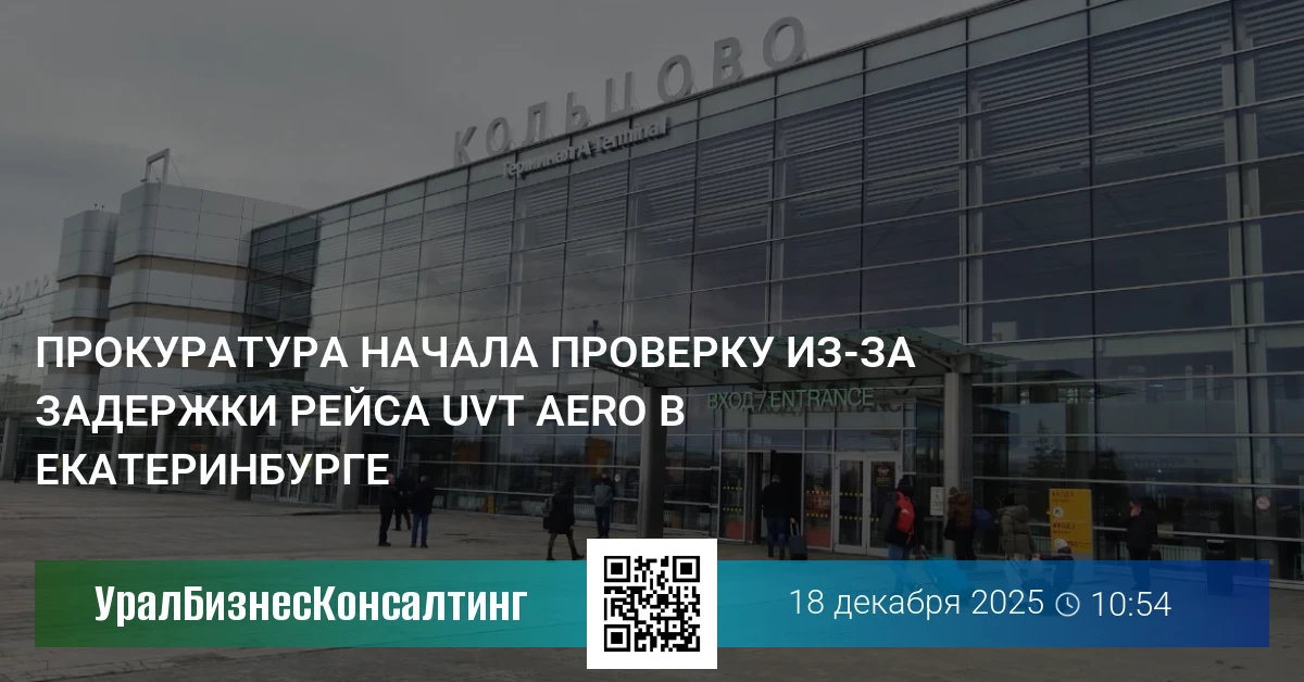 Прокуратура начала проверку из-за задержки рейса UVT Aero в Екатеринбурге