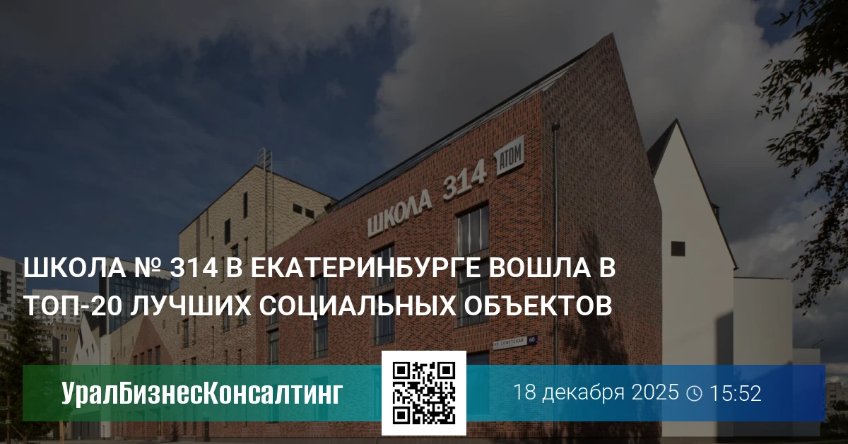 Школа № 314 в Екатеринбурге вошла в топ-20 лучших социальных объектов