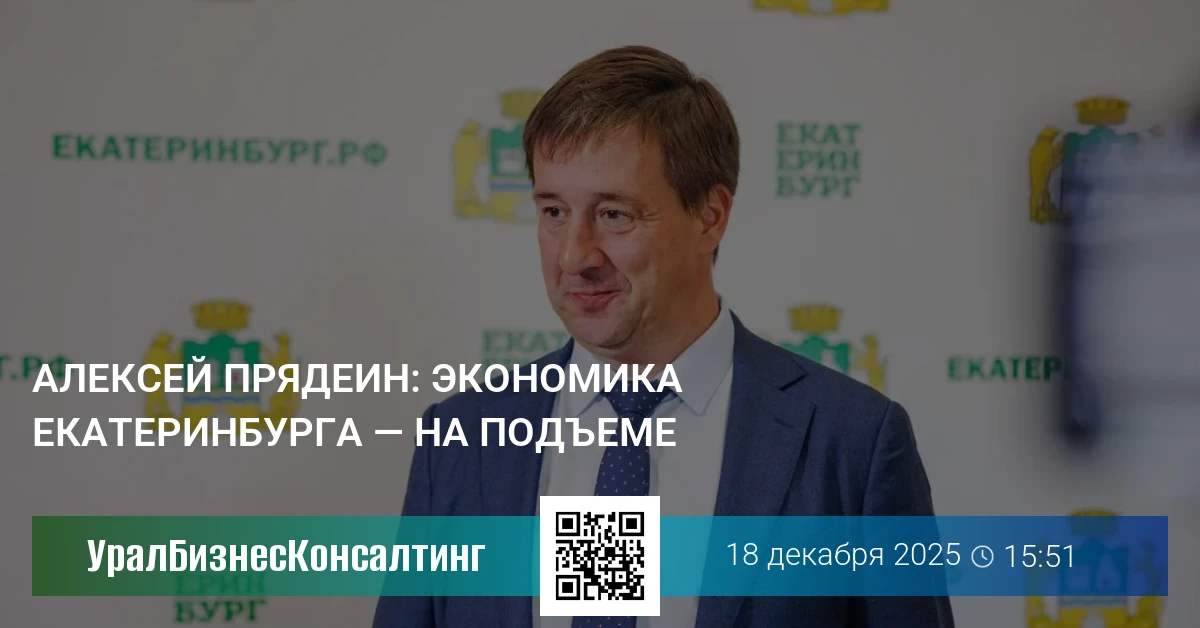 Алексей Прядеин: Экономика Екатеринбурга — на подъеме