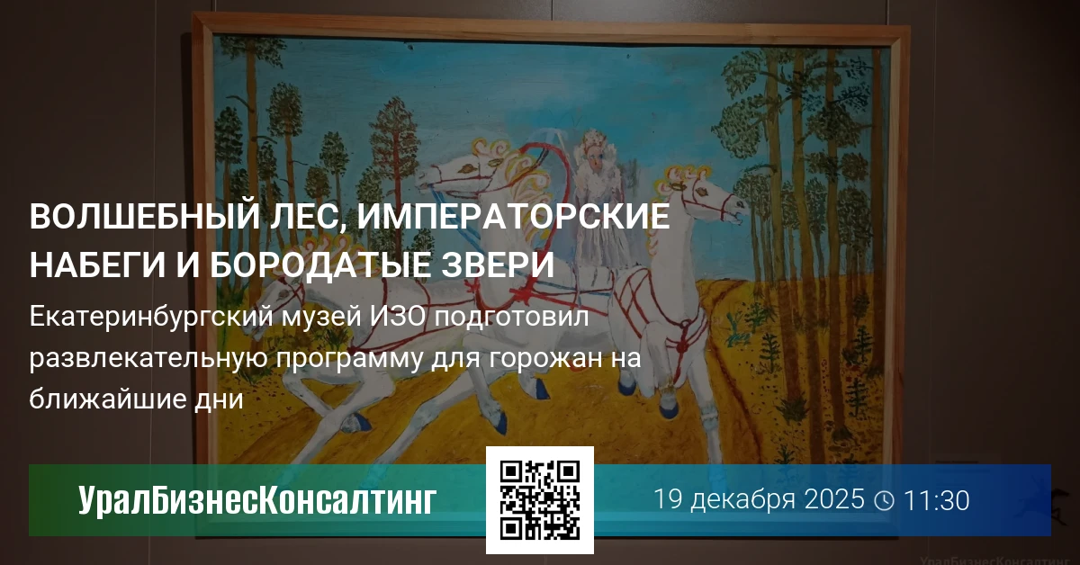 Волшебный лес, императорские набеги и бородатые звери