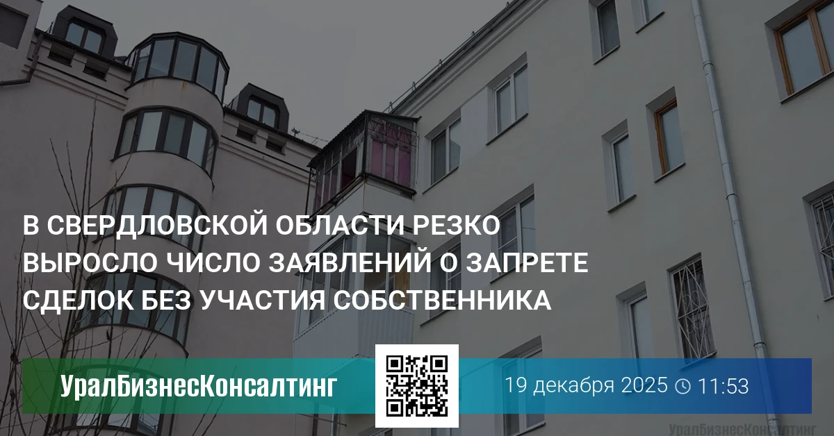 В Свердловской области резко выросло число заявлений о запрете сделок без участия собственника