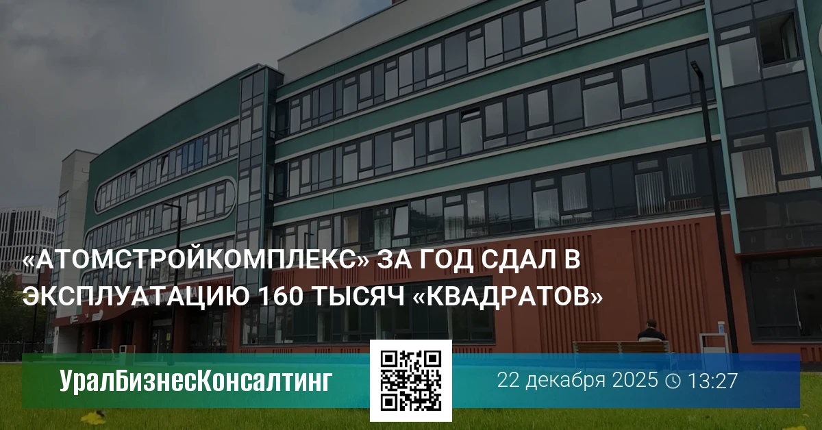 «Атомстройкомплекс» за год сдал в эксплуатацию 160 тысяч «квадратов»