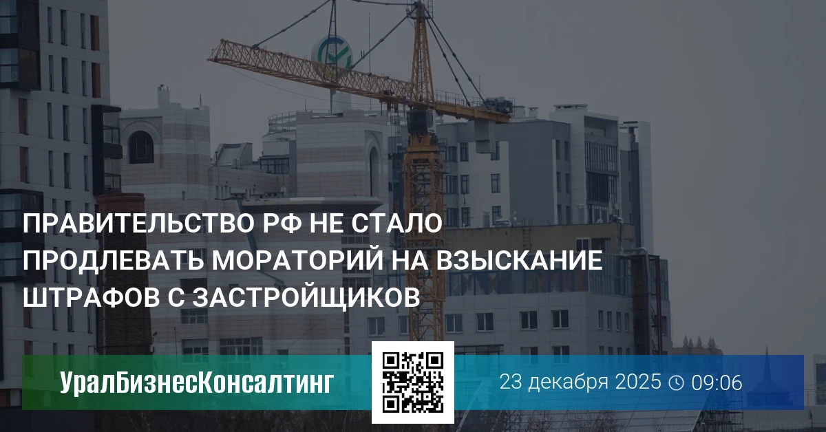 Правительство РФ не стало продлевать мораторий на взыскание штрафов с застройщиков