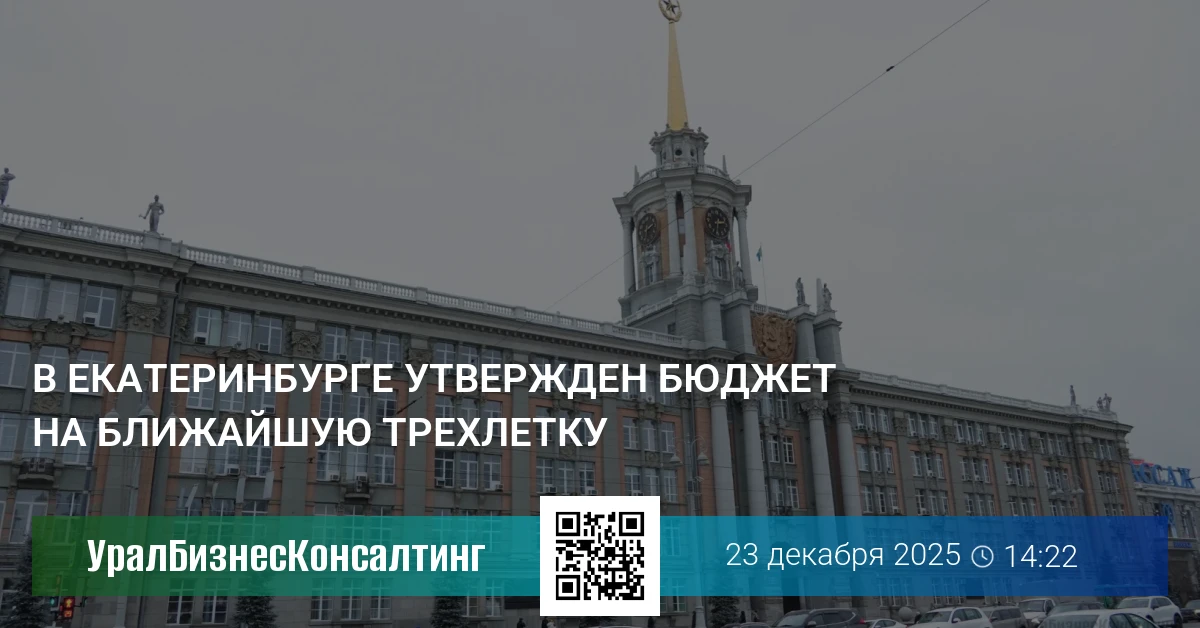 В Екатеринбурге утвержден бюджет на ближайшую трехлетку