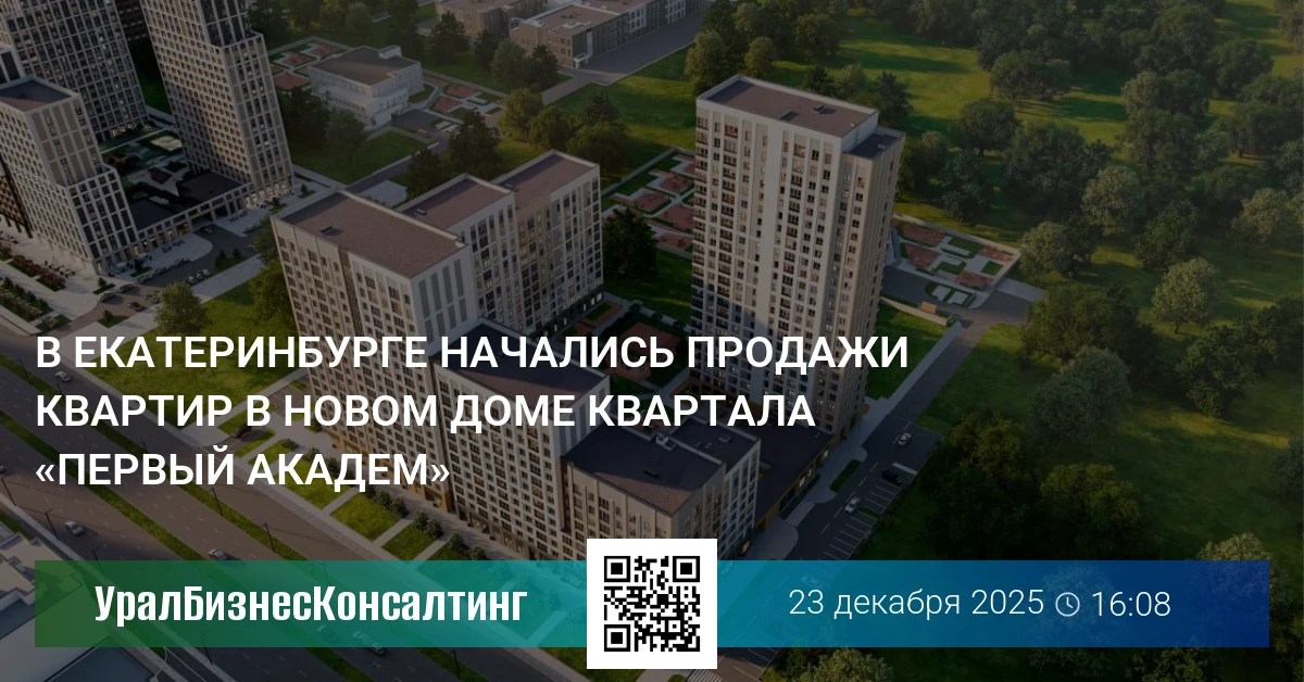 В Екатеринбурге начались продажи квартир в новом доме квартала «Первый Академ»