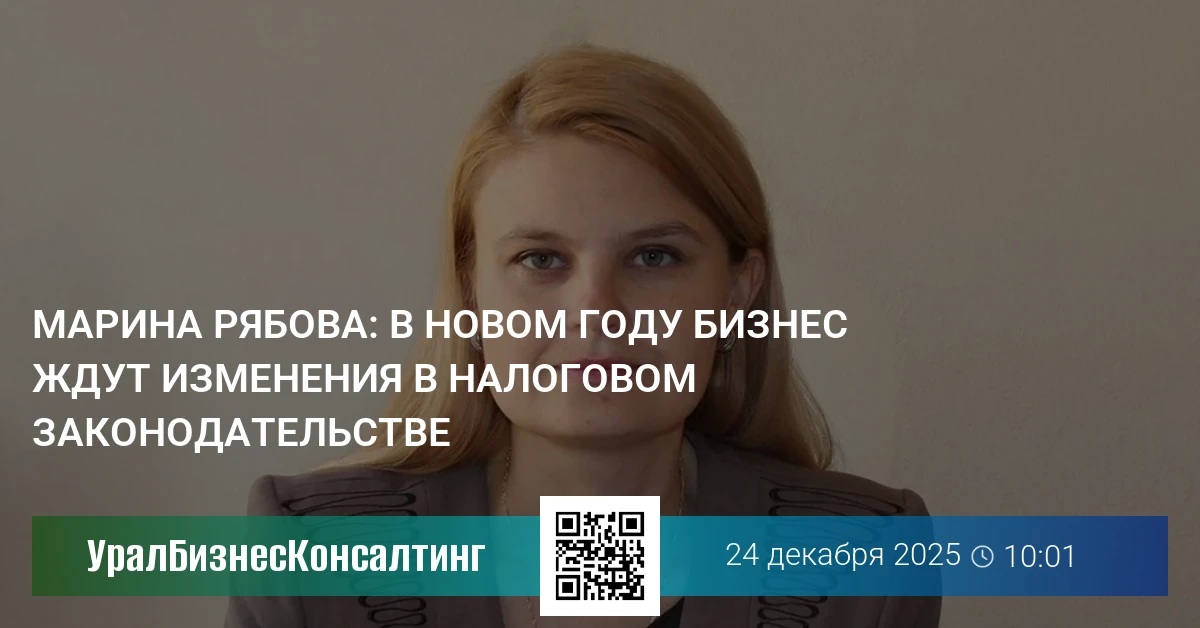Марина Рябова: В новом году бизнес ждут изменения в налоговом законодательстве