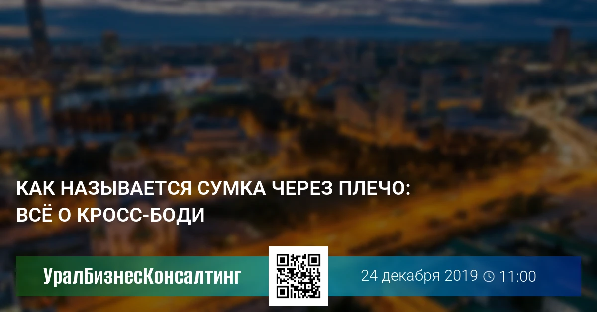Как называется сумка через плечо: всё о кросс-боди