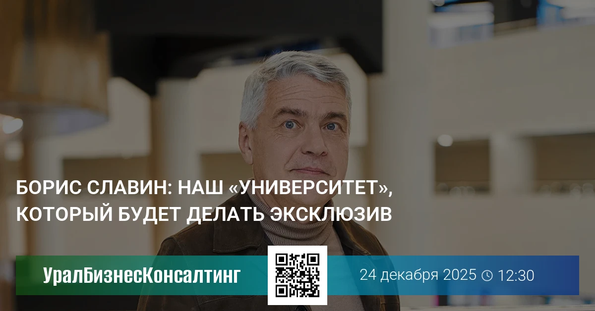 Борис Славин: Наш «Университет» будет делать эксклюзив