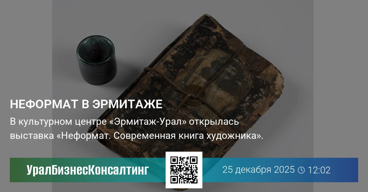 Неформат в Эрмитаже