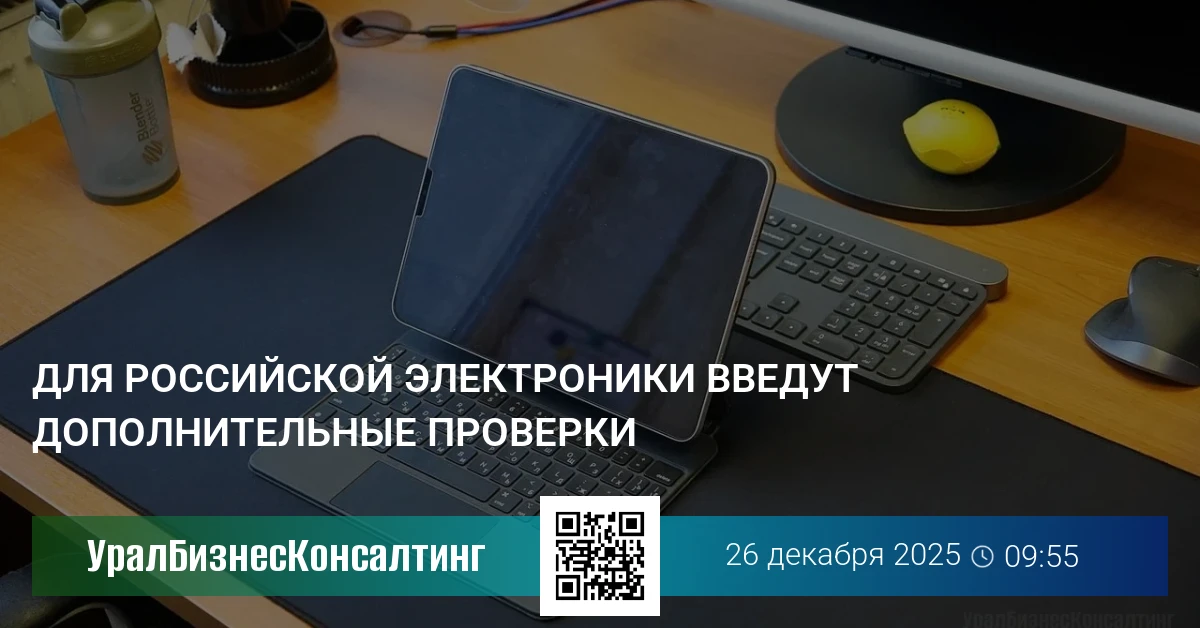Для российской электроники введут дополнительные проверки