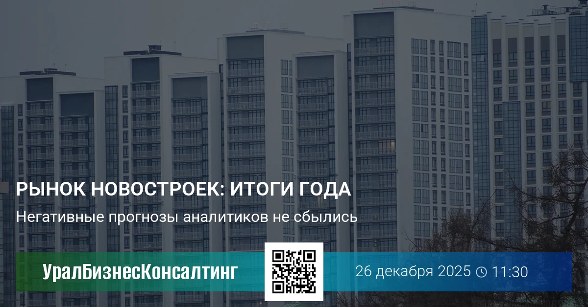 Рынок новостроек: итоги года