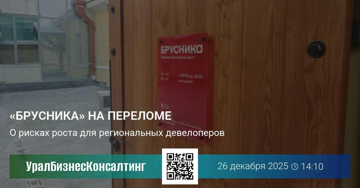 «Брусника» на переломе