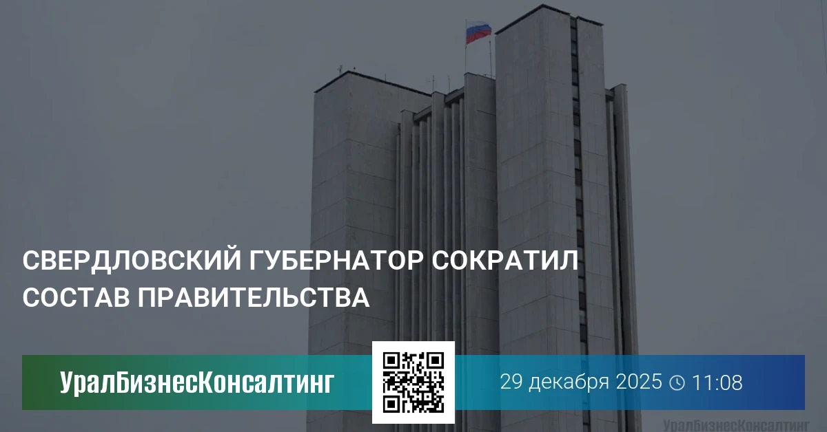 Свердловский губернатор сократил состав правительства