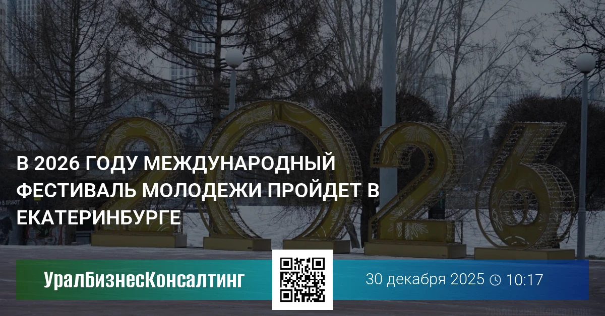 В 2026 году международный фестиваль молодежи пройдет в Екатеринбурге