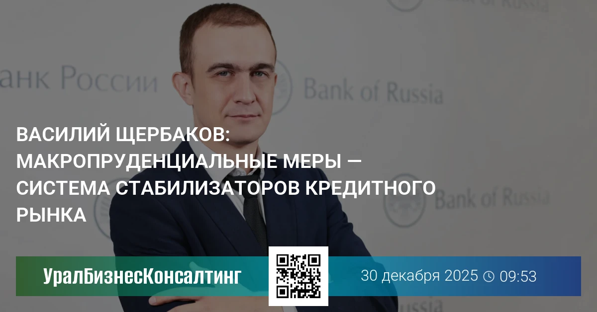 Василий Щербаков: Макропруденциальные меры — система стабилизаторов кредитного рынка