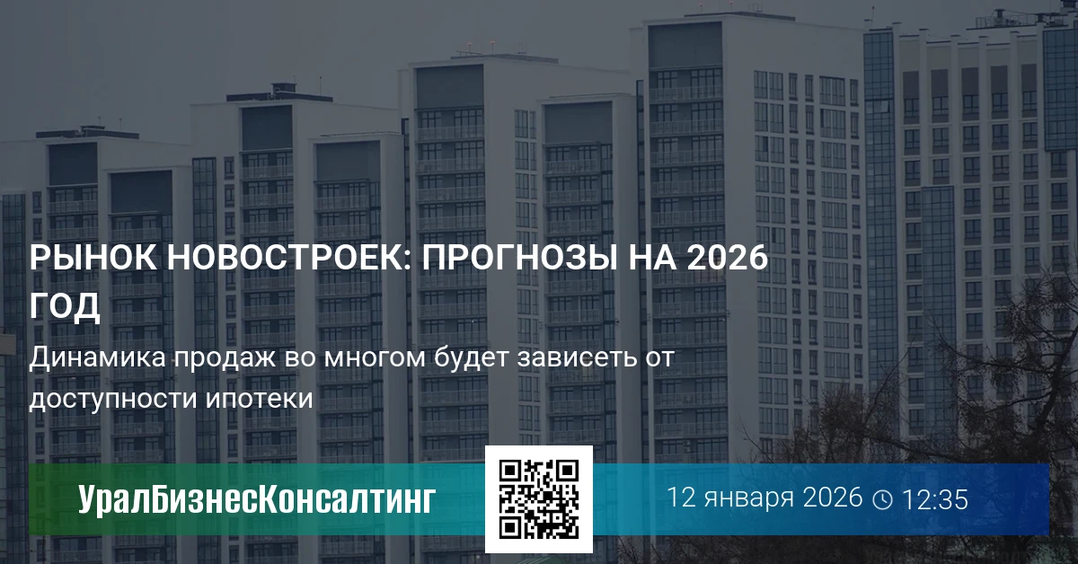 Рынок новостроек: прогнозы на 2026 год