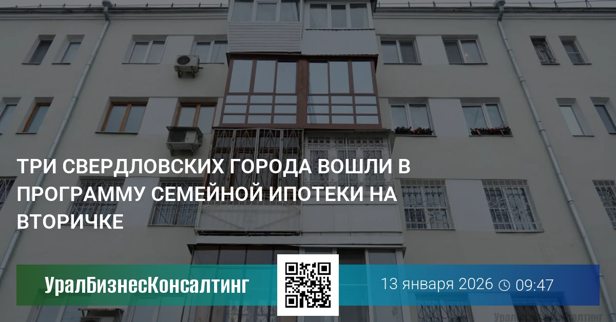 Три свердловских города вошли в программу семейной ипотеки на вторичке