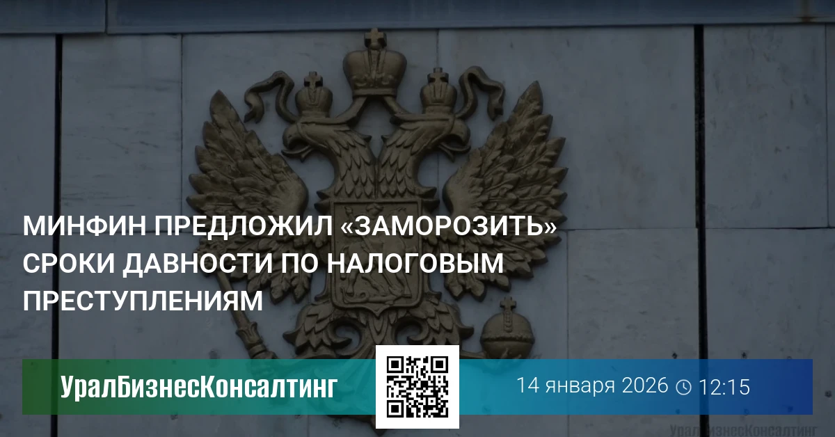 Минфин предложил «заморозить» сроки давности по налоговым преступлениям