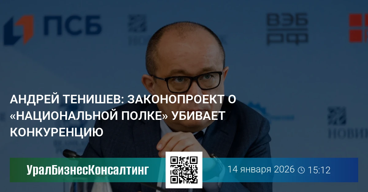Андрей Тенишев: Законопроект о «национальной полке» убивает конкуренцию