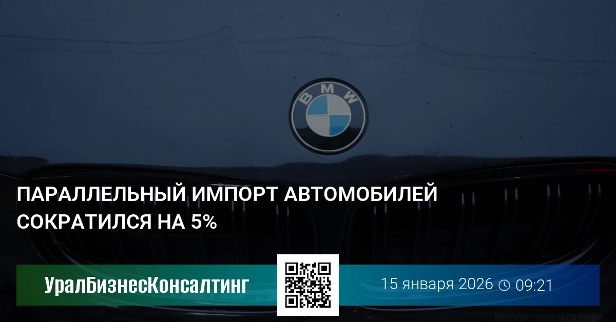 Параллельный импорт автомобилей сократился на 5%