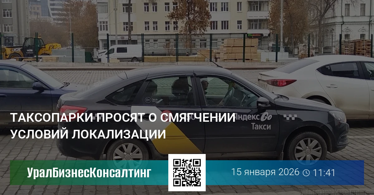 Таксопарки просят о смягчении условий локализации