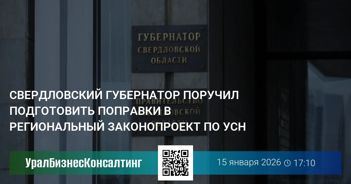 Свердловский губернатор поручил подготовить поправки в региональный законопроект по УСН