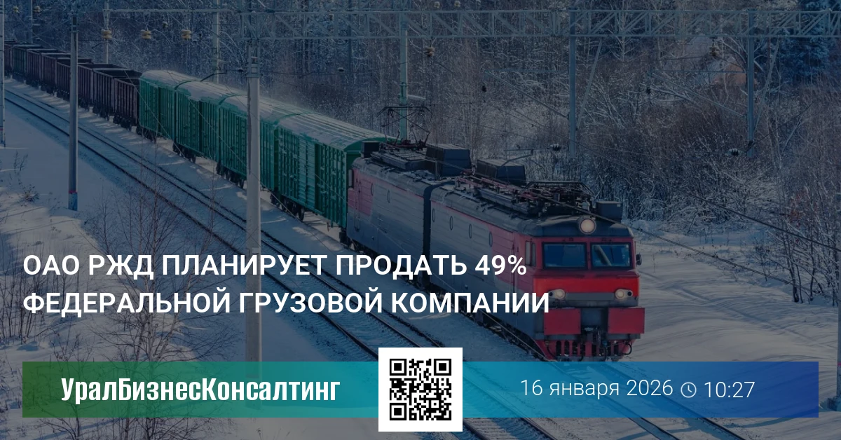 ОАО РЖД планирует продать 49% Федеральной грузовой компании