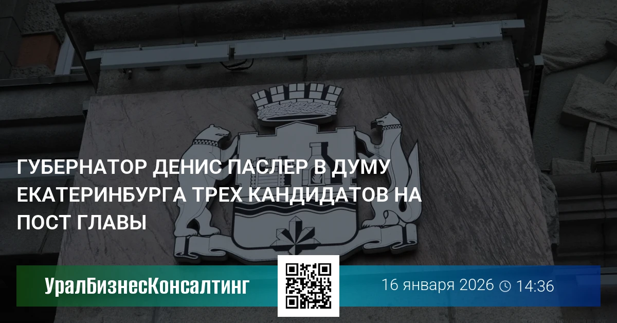 Губернатор Денис Паслер внес в думу Екатеринбурга трех кандидатов на пост главы