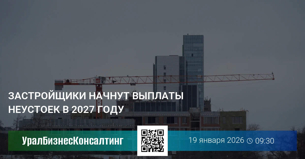 Застройщики начнут выплаты неустоек в 2027 году