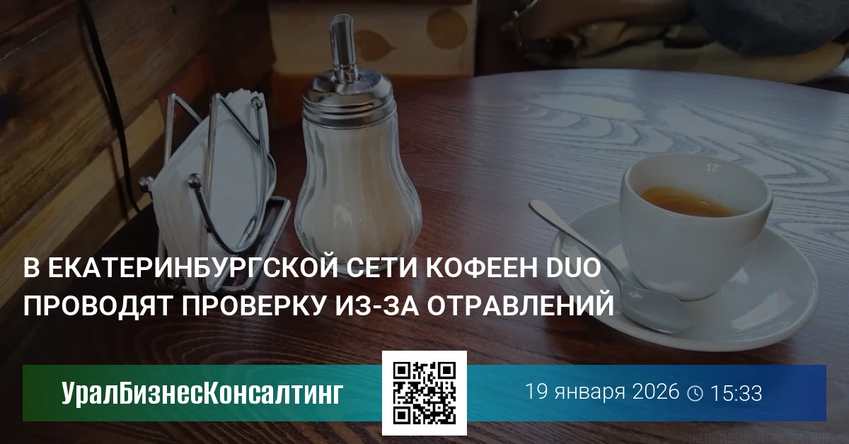 В екатеринбургской сети кофеен DUO проводят проверку из-за отравлений