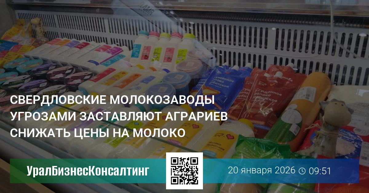 Свердловские молокозаводы угрозами заставляют аграриев снижать цены на молоко