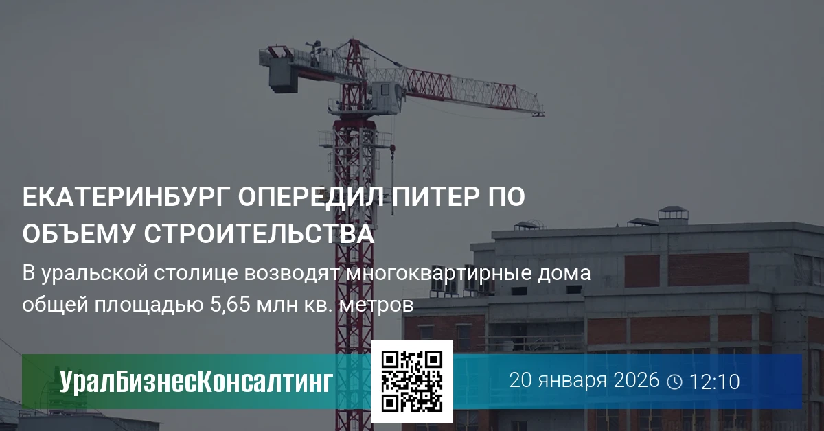 Екатеринбург опередил Питер по объему строительства