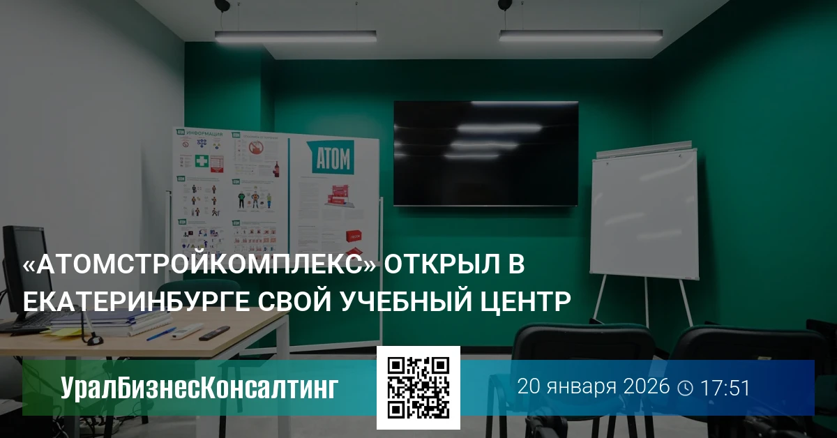 «Атомстройкомплекс» открыл в Екатеринбурге свой учебный центр