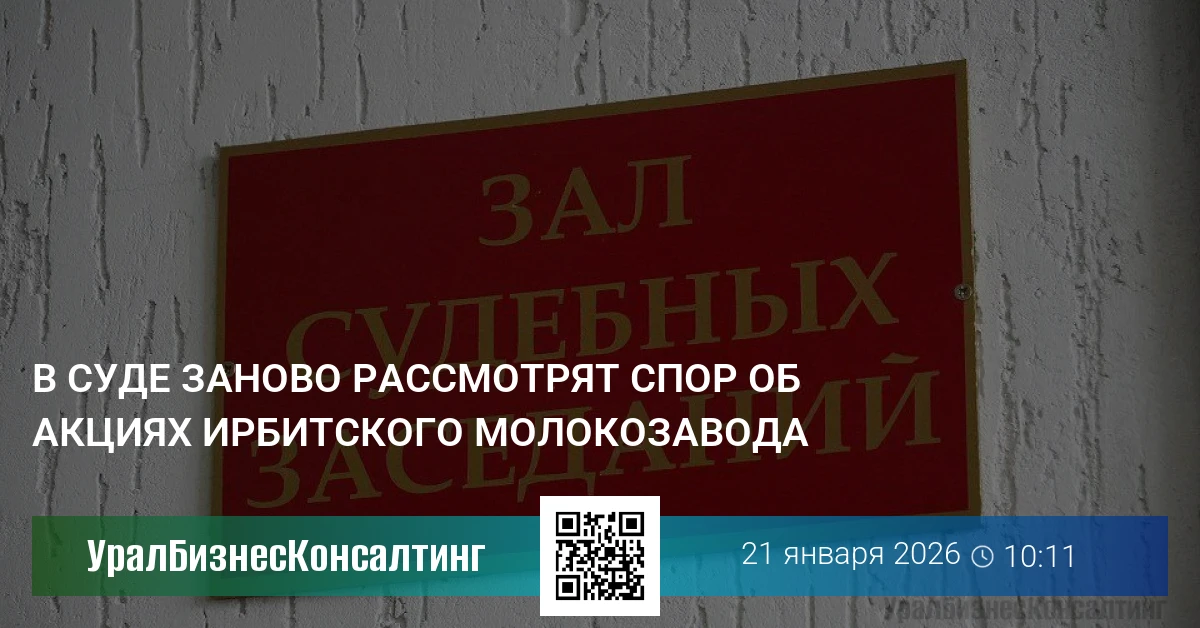 В суде заново рассмотрят спор об акциях Ирбитского молокозавода