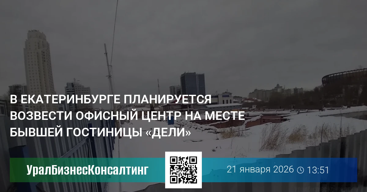 В Екатеринбурге планируется возвести офисный центр на месте бывшей гостиницы «Дели»