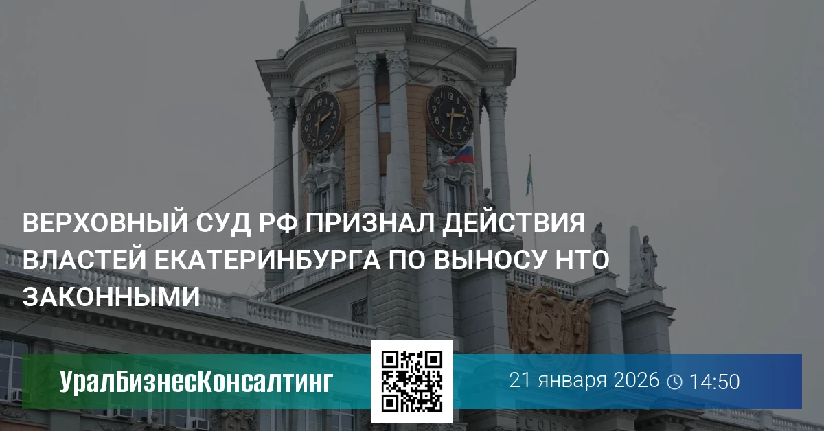 Верховный суд РФ признал действия властей Екатеринбурга по выносу НТО законными