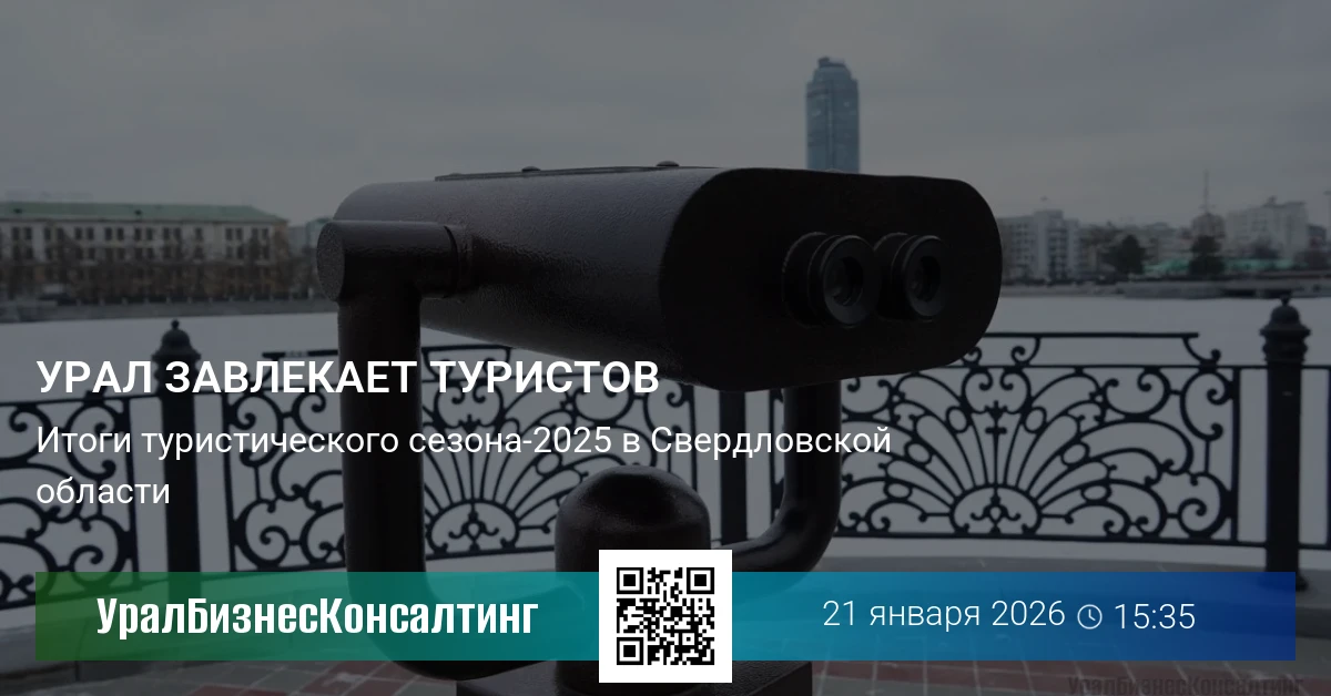 Урал завлекает туристов